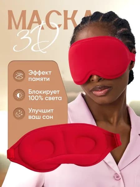 Маска для сна 3D универсальный