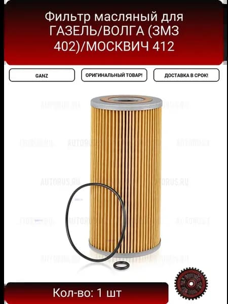 Фильтр масляный для ГАЗЕЛЬ ВОЛГА (ЗМЗ 402) МОСКВИЧ 412