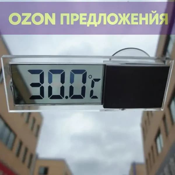 Автомобильный термометр
