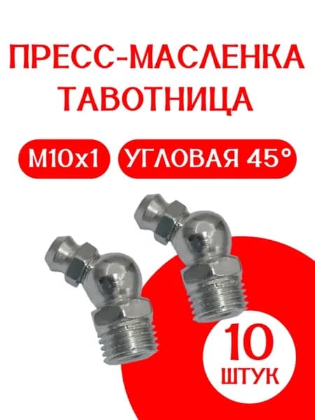 Пресс-масленка (тавотница) М10х1 45 градусов 10 шт