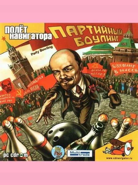 Партийный боулинг ПОЛЁТ НАВИГАТОРА - лицензионная компьютерная игра