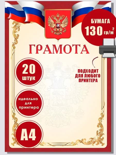 Грамота с государственным гербом и флагом, бланк для принтера, красная, 20 штук