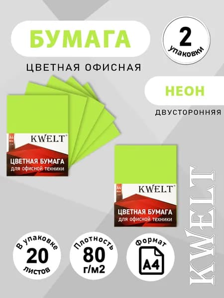 Бумага неон для принтера 20 л А4 2 уп