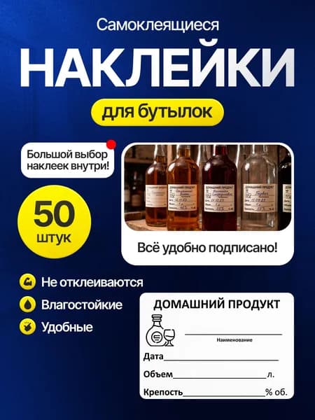 Стикеры для бутылок с полями для подписи 50 шт, этикетки на настойки и самогон 5,8х4 см, водостойкие наклейки с датой и крепостью, самоклеящиеся ярлыки для домашних напитков