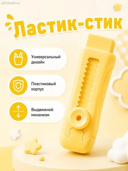 Ластик выдвижной