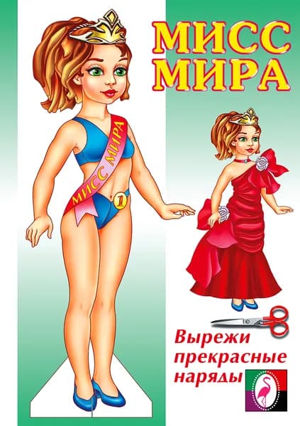 Одень куклу. Мисс Мира