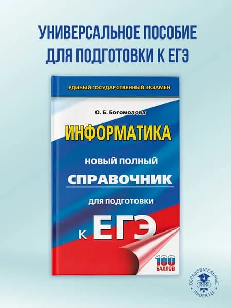 ЕГЭ. Информатика. Новый полный справочник для подготовки к ЕГЭ | Богомолова Ольга Борисовна