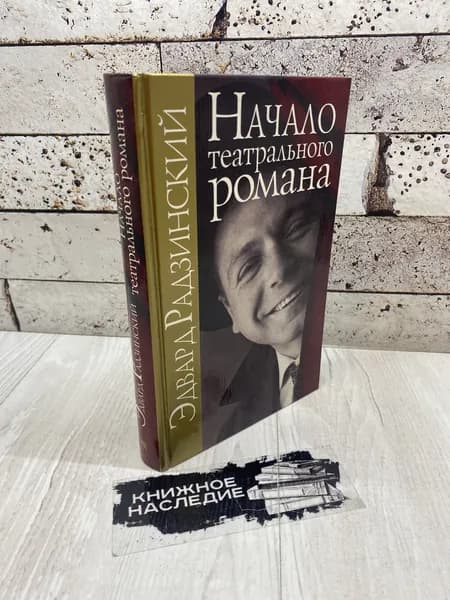 Радзинский Э. С. Начало театрального романа Вагриус 2004г | Радзинский Эдвард Станиславович