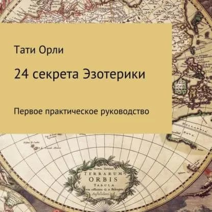 24 секрета эзотерики | Орли Тати | Электронная аудиокнига