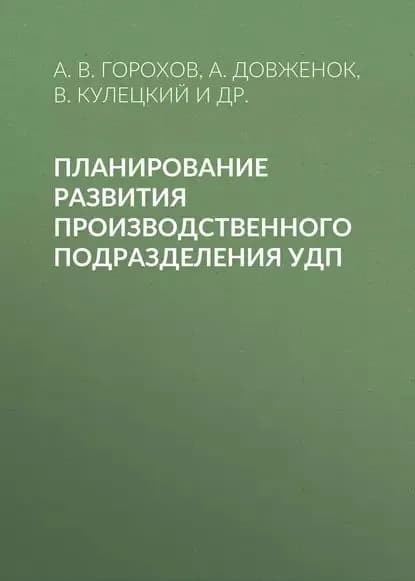 Планирование развития производственного подразделения УДП | Федоркевич Т. И., Горохов А. В. | Электронная книга