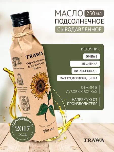 TRAWA Масло подсолнечное сыродавленное 250 мл / Нерафинированное / Холодный отжим