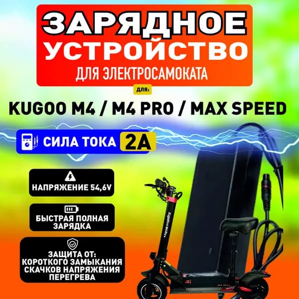 Зарядное устройство для электросамоката Kugoo m4, m4 pro, maxspeed