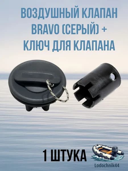 Клапан воздушный Фрегат серый универсальный + ключ для клапана (6 лепестков) для ПВХ лодок