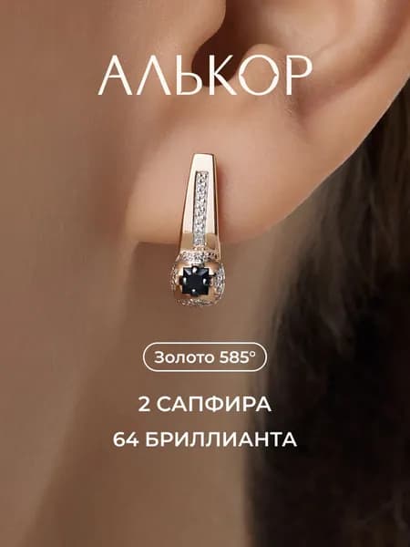 АЛЬКОР Серьги золотые 585 c 2 сапфирами и 64 бриллиантами