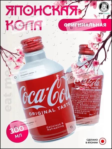 Японская Кола 300 мл Оригинальный вкус Japan Coca Cola ORIGINAL Bottle Can