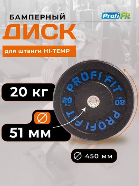 Диск для штанги 20 кг 51 мм HI-TEMP (старый дизайн) PROFI-FIT
