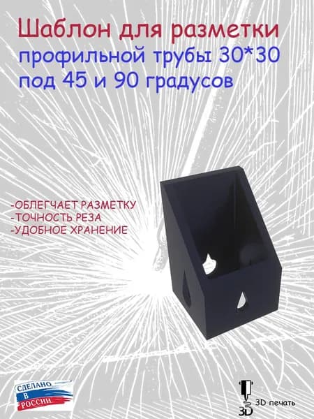 Шаблон для разметки профильной трубы 30*30 под 45 и 90 градусов