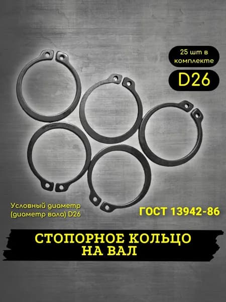 Стопорное кольцо d26 наружное 25шт, ГОСТ 13942-86