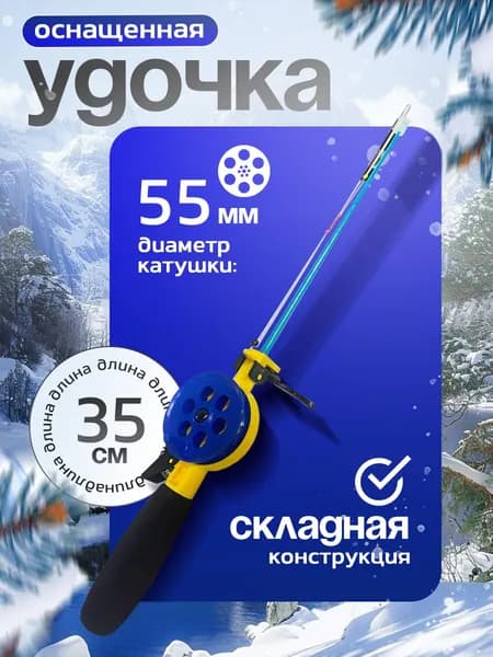 Удочка для зимней рыбалки в сборе