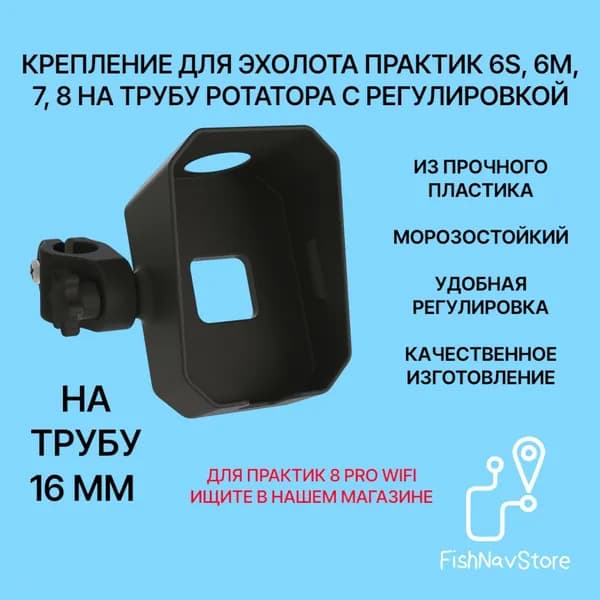 Крепление для эхолота Практик 6s, 6m, 7, 8 на ротатор 16мм, черный