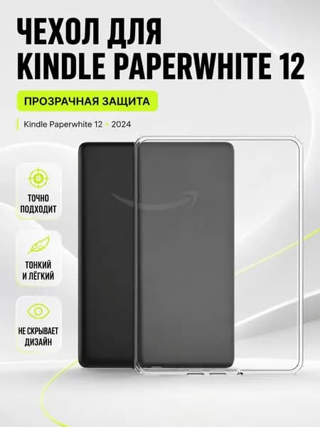 Силиконовый чехол 7.0" для Kindle PaperWhite 6 12 Signature edition, Kindle colorsoft SA59CP, SA569P, SA568B, 2024