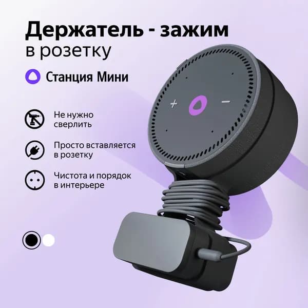 Держатель для Яндекс Станция (Алиса) Мини 2 в розетку, черный