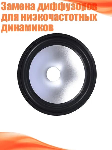 Замена диффузоров для низкочастотных динамиков, - 8 дюймов