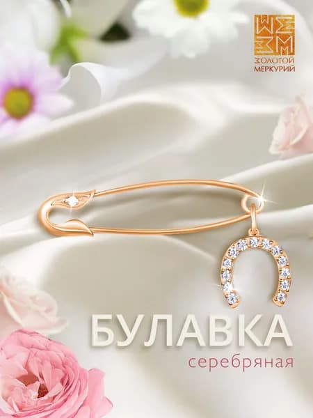 Золотой Меркурий булавка серебряная 925, от сглаза, Подкова