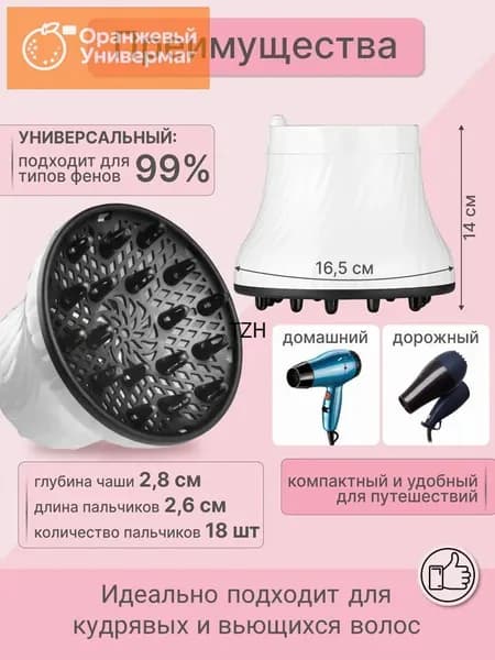 Диффузор для фена универсальный 16.5 см насадка для бережной сушки и укладки волос