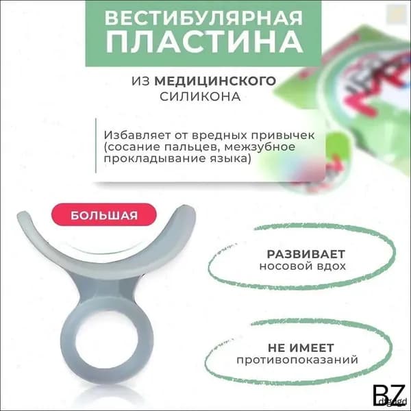 Вестибулярная ортодонтическая пластинка-тренажер Big