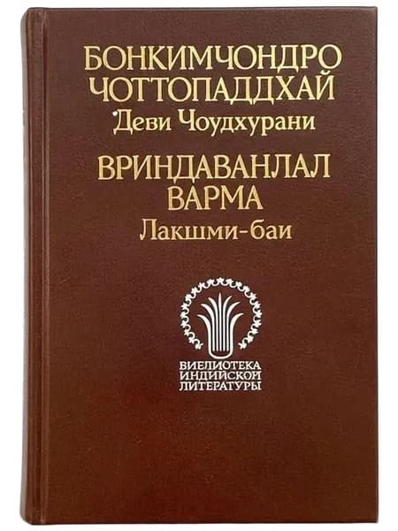 Бонкимчондро Чоттопаддхай, Вриндаванлал Варма Деви Чоудхурани. Лакшмибаи: сборник исторических романов. Серия Библиотека индийской литературы. Издательство Художественная литература, 1989 г. | Чоттопаддхай Бонкимчондро, Варма Вриндаванлал