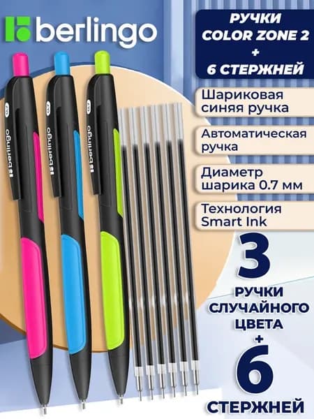 Ручки шариковые синие автоматические Color Zone 2 + стержни