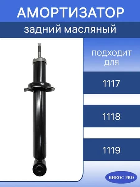 Амортизатор задней подвески масляный Лада Калина 1