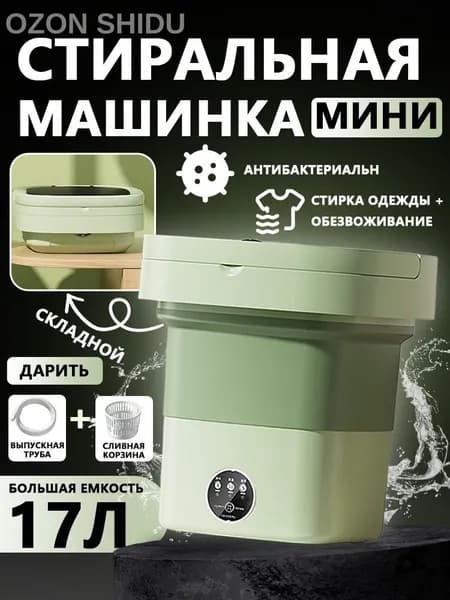 Портативная стиральная машинка