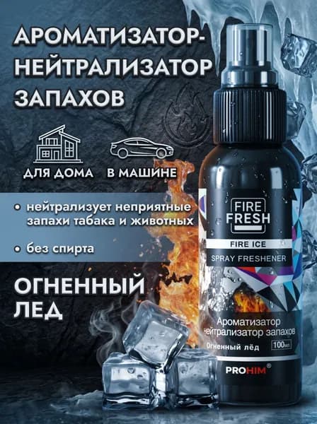 Ароматизатор для автомобиля освежитель 100 мл огненный лёд