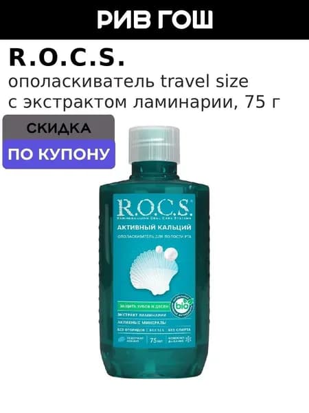 R.O.C.S. Ополаскиватель для полости рта Активный Кальций (Travel Edition), 75 мл