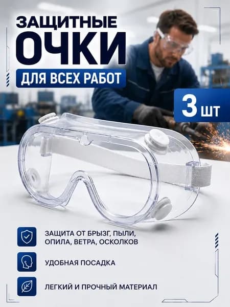 Защитные строительные очки для болгарки, малярки, 3 шт