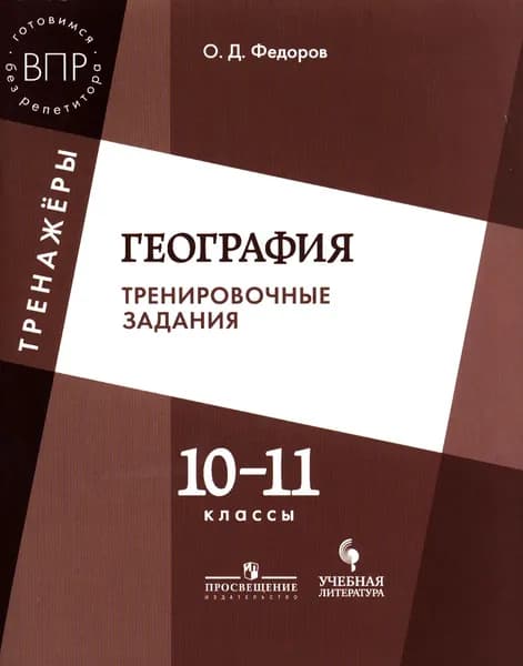 ВПР География 10-11 класс. Тренировочные задания (Федоров) Просвещение, Учлит