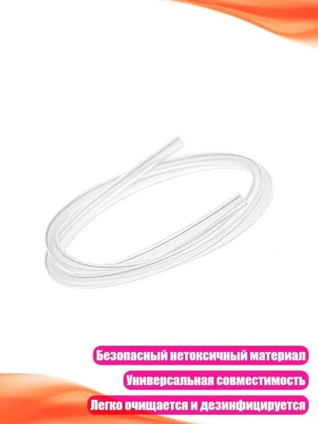 Силиконовый шланг для молокоотсоса, 100 см