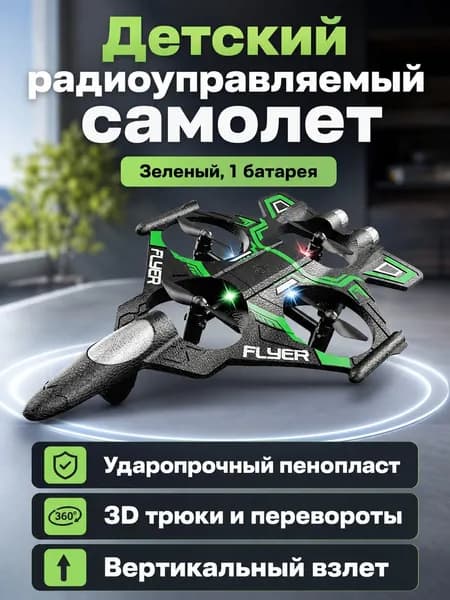 Радиоуправляемый планер-истребитель из пенопласта с 1 аккумулятором, зеленый L31, для детей