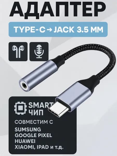 Переходник для наушников, Переходник type c на 3.5 jack