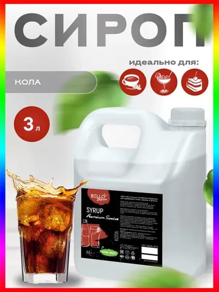 Сироп Кола для кофе и коктейлей 3л