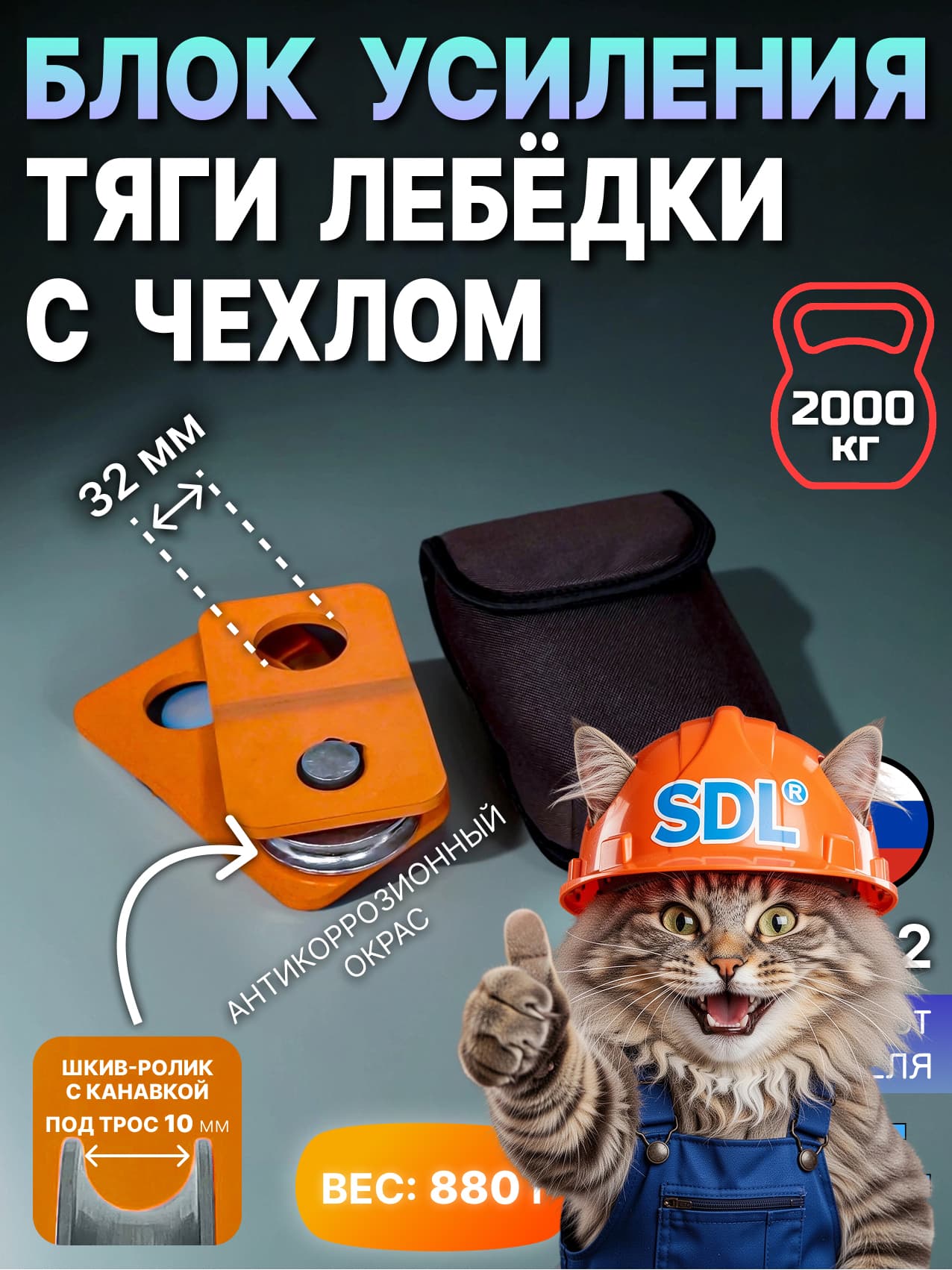 SDL Блок-полиспаст для усиления тяги лебедки на 2 тонны с чехлом БpП-Ч-2-SDL