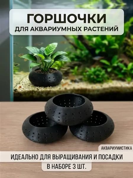 Горшочек для аквариумных растений 3 шт. черный