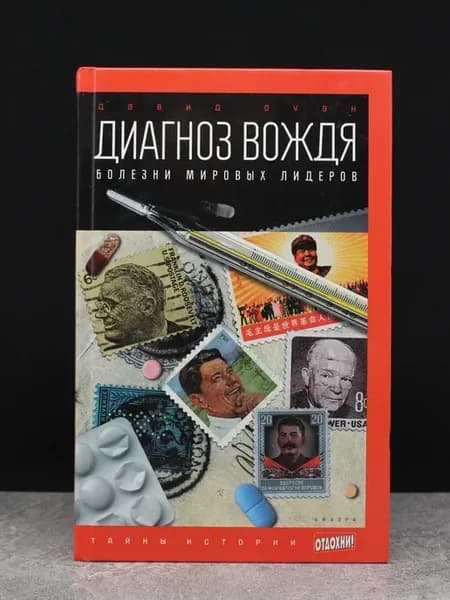 Диагноз вождя. Болезни мировых лидеров