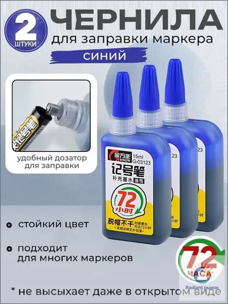 заправка для маркера,2 штуки