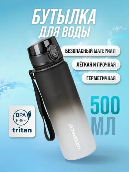 Спортивная бутылка, 500 мл