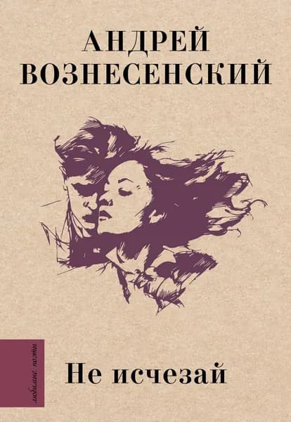 Книга Не исчезай