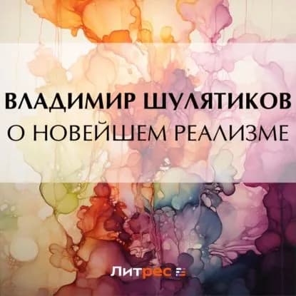 О новейшем реализме | Шулятиков Владимир Михайлович | Электронная аудиокнига