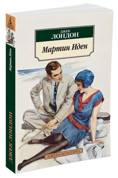 Мартин Иден | Лондон Джек
